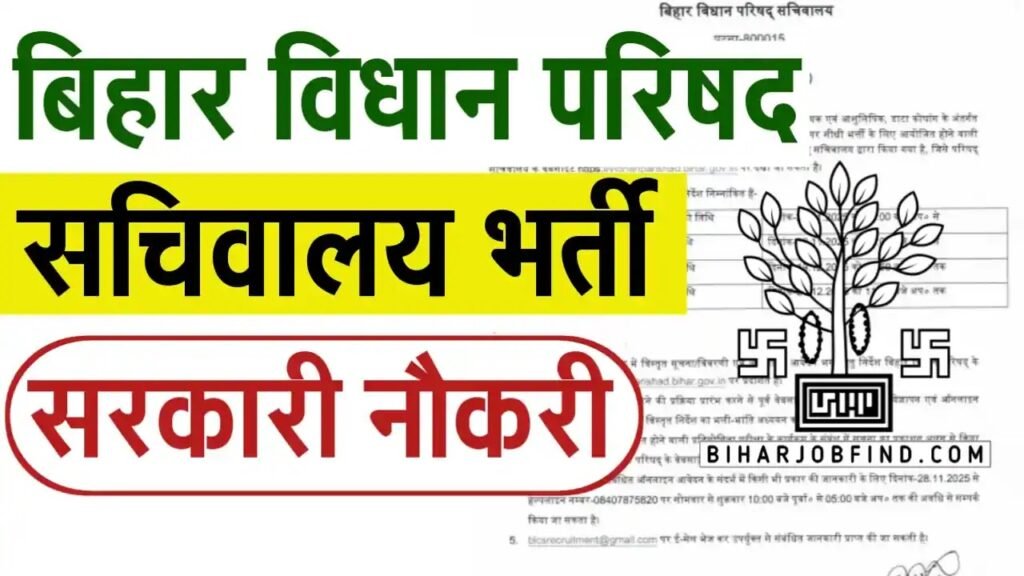 Bihar Vidhan Parishad Vacancy 2025